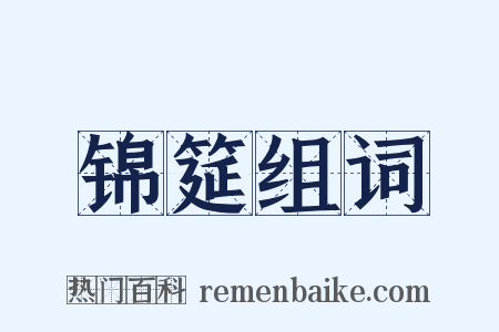 锦筵组词是什么意思的图片